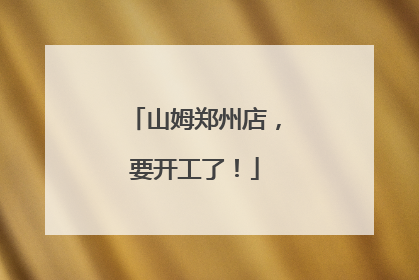 山姆郑州店，要开工了！